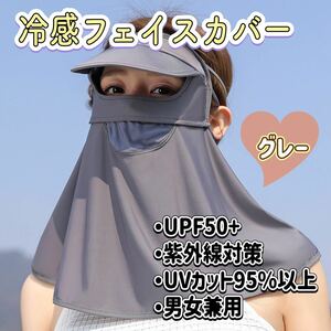 冷感フェイスカバー　ネックカバー　日焼け　紫外線カット　UVカット　男女兼用　つば付　マスク 紫外線対策 自転車 日焼け対策