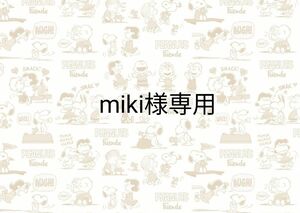 miki様専用