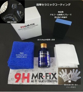 【新品】Mr Fix 9H 硬度9H ガラスコーティング剤 光沢 撥水 匿名配送