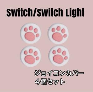 Switch ジョイコン　スティック カバー　肉球　白ピンク　４個セット