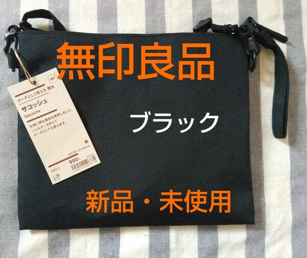 ★新品・未使用★ポーチとしても使える サコッシュ ブラック 無印良品 撥水加工