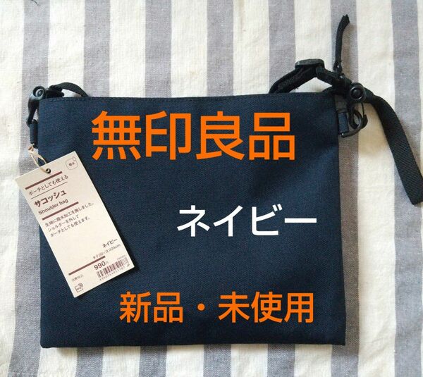 ★新品・未使用★ポーチとしても使える サコッシュ ネイビー 無印良品 撥水加工