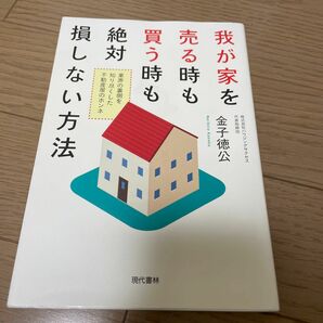 我が家を売る時も買う時も絶対損しない方法　業界の裏側を知り尽くした不動産屋のホンネ 金子徳公／著