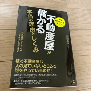 不動産屋が儲かる本当の理由としくみ　ウラを知り尽くしたプロが教える　成功者になりたかったら「人」を味方につけなさい！ 斎藤智明／著