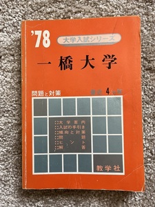 昭和53年度 '78大学入試シリーズ 一橋大学 教学社 赤本 共通一次