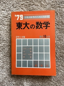 昭和54年度 '79大学入試シリーズ 東大の数学 教学社 赤本 共通一次