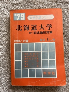  Showa era 54 fiscal year '79 university entrance examination series Hokkaido university attaching * chronicle . theory . measures .. company red book common one next 