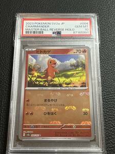 ヒトカゲ C: マスターボールミラー[SV2a 004/165](強化拡張パック「ポケモンカード151」)　PSA10