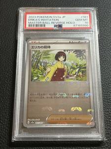 エリカの招待 U: マスターボールミラー[SV2a 161/165](強化拡張パック「ポケモンカード151」) PSA10