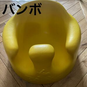 バンボ　黄色　 Bumbo ベビーチェア ベビーソファ 赤ちゃん 椅子 ベビー用品 黄色 イエロー イス