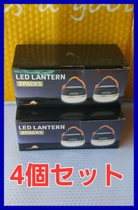 ☆LED ランタン ：USB充電式☆お徳な4個セット