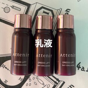 3月購入　アテニア　デイエマルジョン　15ml 3本