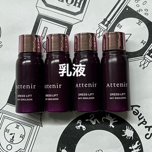 4月購入　アテニア　デイエマルジョン　15ml 4本