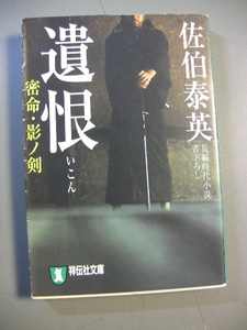 文庫　佐伯泰英　密命・影ノ剣　遺恨　１０　祥伝社文庫