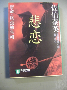 文庫　佐伯泰英　密命・尾張柳生剣　悲恋　８　祥伝社文庫