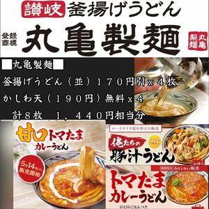 丸亀製麺 1440円相当分