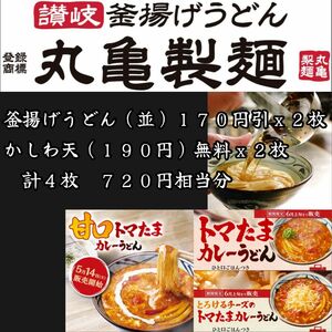 丸亀製麺 720円相当分