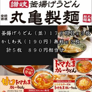 丸亀製麺 890円相当分