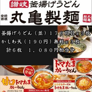 丸亀製麺 1080円相当分