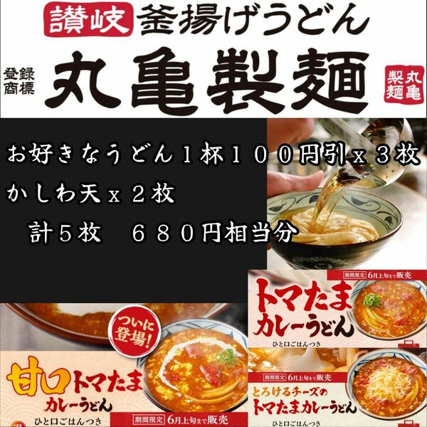 丸亀製麺 680円相当分