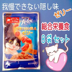 8袋セット 成猫用 フィリックス 我慢できない隠し味 ゼリー パウチ ビーフ＆トマト味