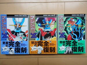 ( as good as new ).. company library Mazinger Z* original version all 3 volume 