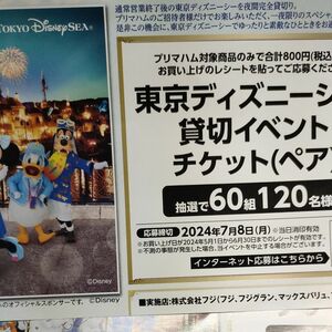 プリマハム貸切イベントご招待ディズニーシーペア懸賞応募 キャンペーン フジ二口