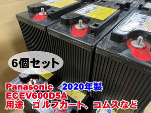 Panasonic　EC-EV600D5A　2020年製　6個セット　ディープサイクル　制御弁式鉛蓄電池　中古　サブバッテリー　ゴルフカート　ソーラー