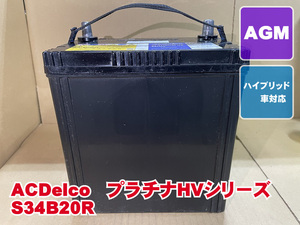 S34B20R AC Delco 2021 year made hybrid accessory battery Prius aqua rebuilt reproduction week-day same day shipping 208145