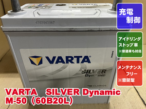 厳選　M-50　B20L　VARTA　バルタ　2022年製　アイドリングストップ　普通車　リビルト　再生　平日即日発送　206720