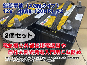 Panasonic　S55B24L　2個セット　24V　AGM　電気柵　太陽光発電　ソーラー　入門用　中古