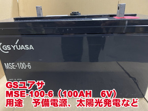 GSユアサ　MSE-100-6　ディープサイクル　制御弁式鉛蓄電池　中古　サブバッテリー　ソーラー　太陽光　オフグリッド　バラ