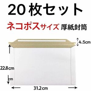 厚紙封筒　20枚セット　B5大サイズ　22.8cm×31.2cm 開封テープ付き