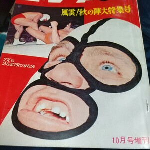 日本スポーツ出版社、ゴング増刊を１９６９年１０月号、デストロイヤー特集、馬場、猪木