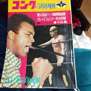 日本スポーツ出版社、ゴング増刊号1972年5月号アリ特集、馬場猪木