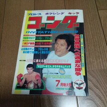 日本スポーツ出版社 ゴング1983年7月号 ジャイアント馬場 アントニオ猪木 プロレス_画像1