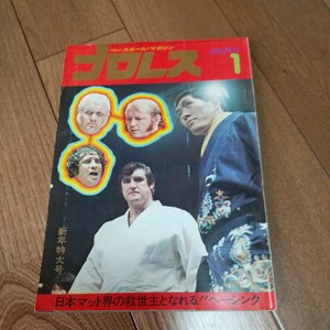 ベースボールマガジン社 プロレス1974年1月号馬場猪木