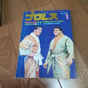 ベースボールマガジン社 プロレス1975年1月号馬場猪木