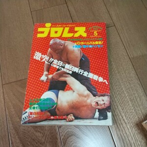 ベースボールマガジン社 プロレス１９８０年５月号馬場猪木