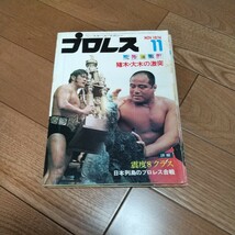 ベースボールマガジン社 プロレス1974年１１月号馬場猪木_画像1