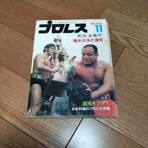 ベースボールマガジン社 プロレス1974年１１月号馬場猪木