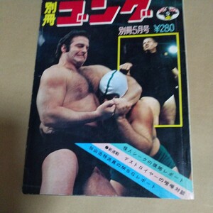 日本スポーツ出版社 別冊ゴング プロレス1973年5月号. アントニオ猪木、ザデストロイヤー、プロレス