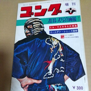 日本スポーツ出版社、 ゴング増刊号1971年7月号．マスカラス特集、馬場猪木、プロレス