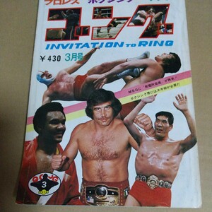 日本スポーツ出版社、 月刊ゴング プロレス雑誌 プロレス1974年3月号.馬塲猪木