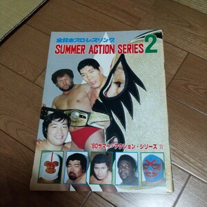 全日本プロレス パンフレット ドス カラス ハーリーレイス馬場80年サマーアクションシリーズ