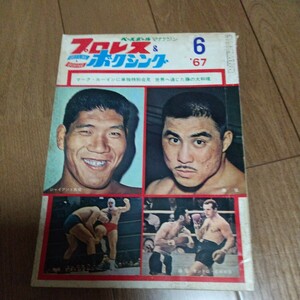 ベースボールマガジン社 プロレス ボクシング1967年6月号馬場猪木デストロイヤー