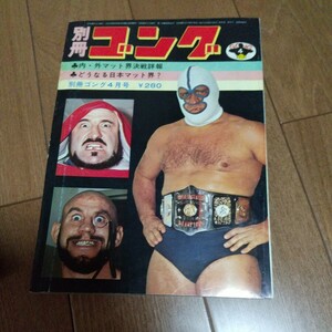 日本スポーツ出版社 別冊ゴング1973年4月号馬場猪木デストロイヤー