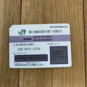 送料無料 JR東日本 株主優待4割引券 1枚 2024年6月30日まで