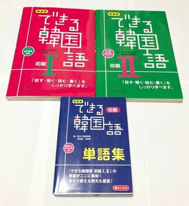 新装版 できる韓国語 初級Ⅰ･Ⅱ 単語集