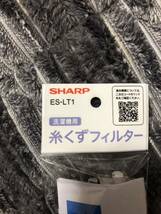 【未使用品】シャープ：糸くずフィルター（ES-LT1）_画像3